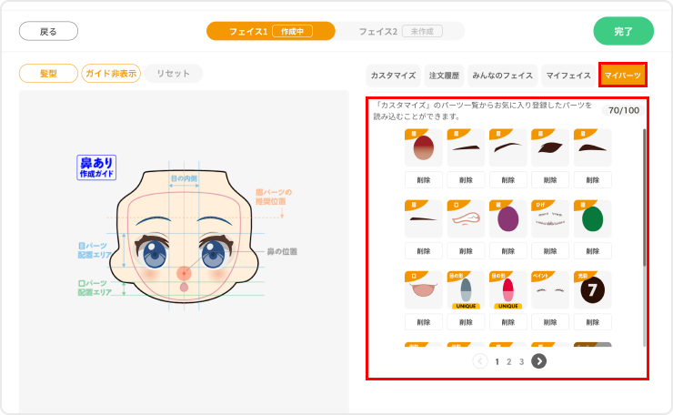 ご利用ガイド | ねんどろいどフェイスメーカー