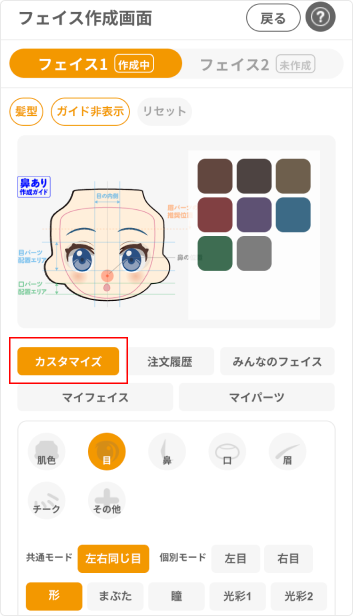 ご利用ガイド | ねんどろいどフェイスメーカー
