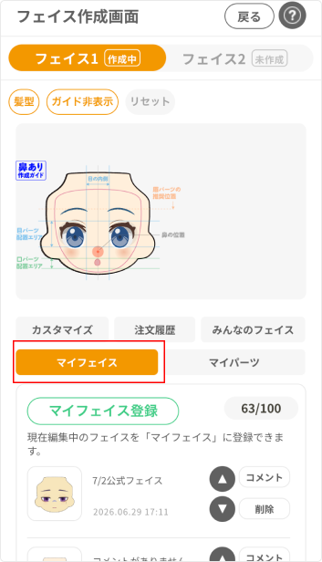 ご利用ガイド | ねんどろいどフェイスメーカー